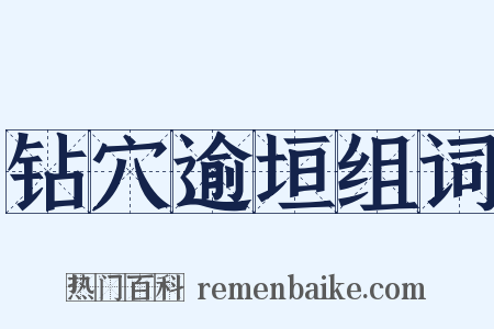 钻穴逾垣组词是什么意思的图片